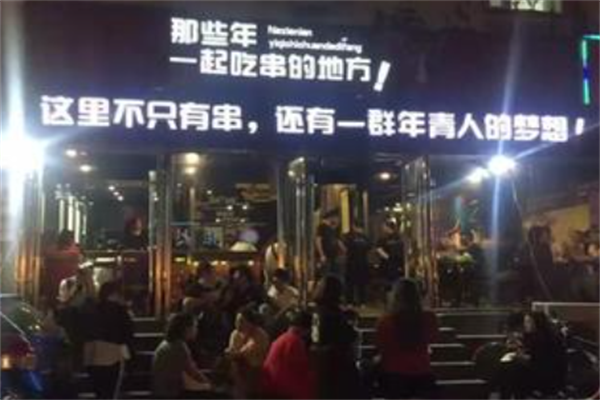 那些年一起吃串的地方烧烤