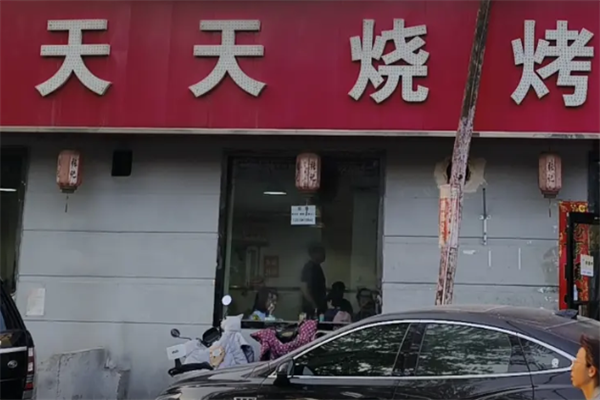 天天烤串