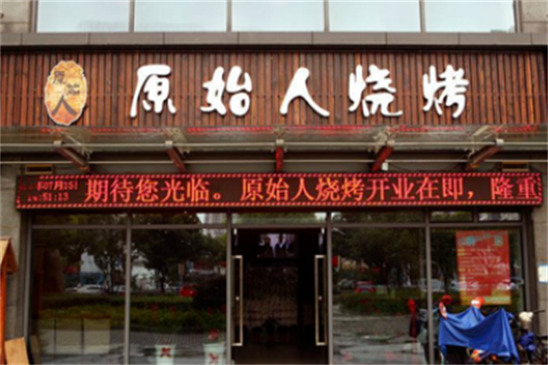 原始人烧烤串吧