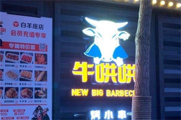 牛哄哄烤小串 牛哄哄烤小串