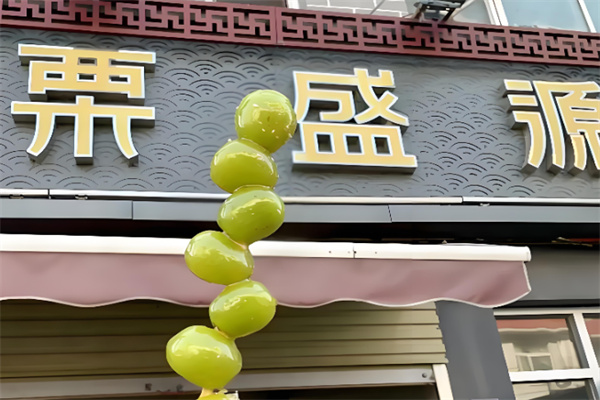 栗盛源 栗盛源