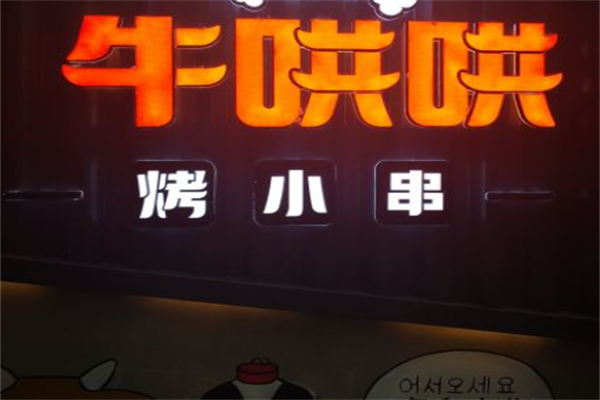 牛哄哄烤小串 牛哄哄烤小串