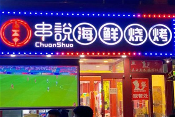 串说海鲜烧烤店