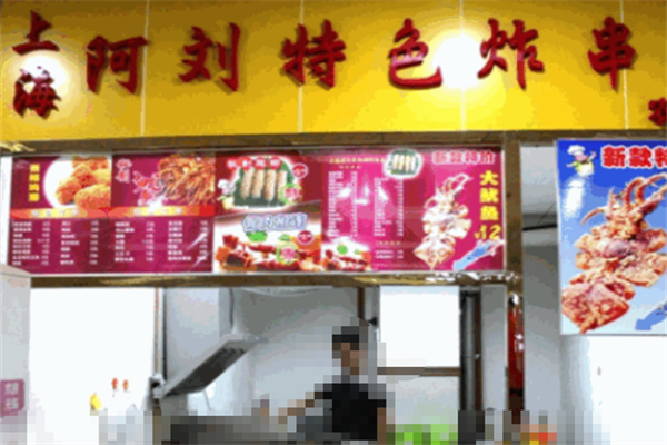 阿刘上海炸串