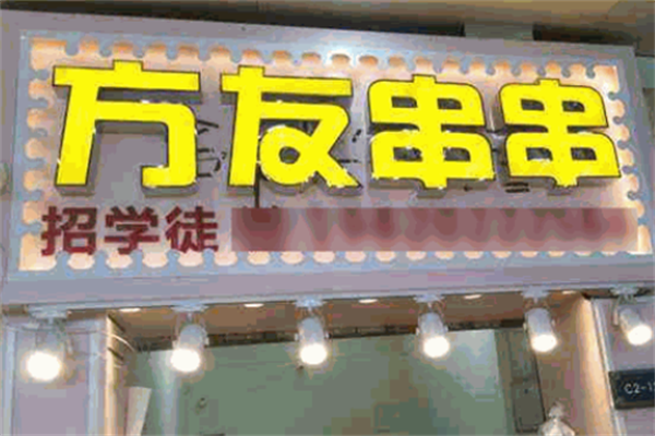 方友串串