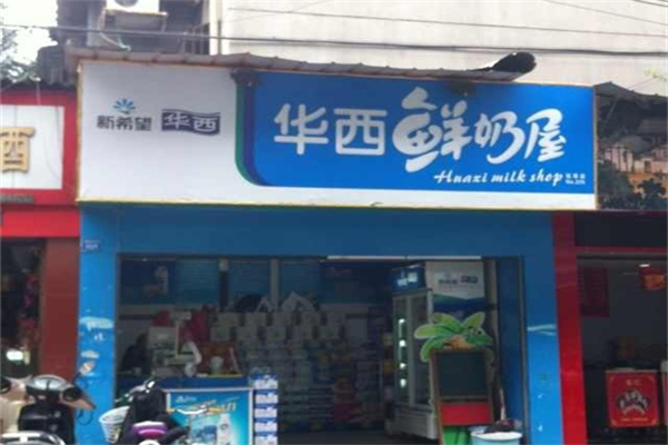 新希望华西鲜奶屋加盟