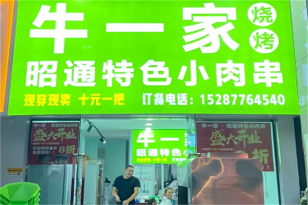 牛一家小肉串