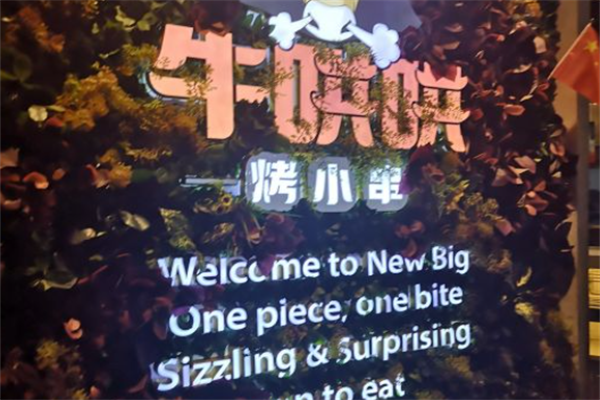 牛哄哄烤小串 牛哄哄烤小串