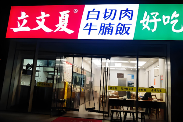立文夏白切肉牛腩饭 立文夏白切肉牛腩饭