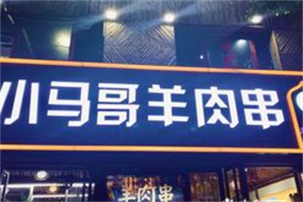 小马哥羊肉串
