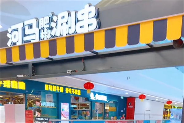 河马肥椒涮串
