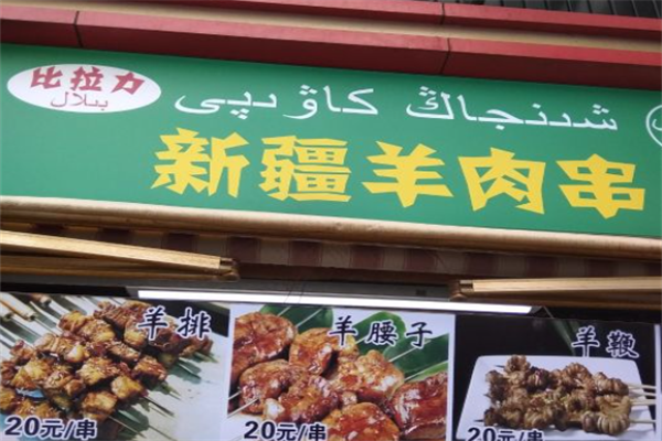 比拉力羊肉串