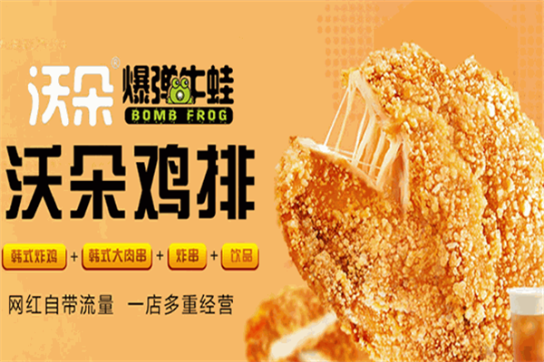 沃朵牛蛙炸串