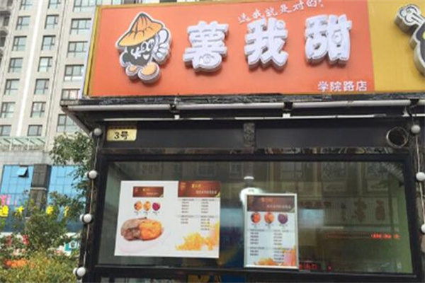 薯我甜