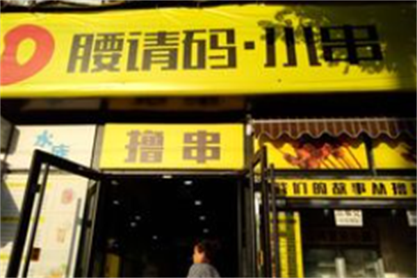 腰请码小串