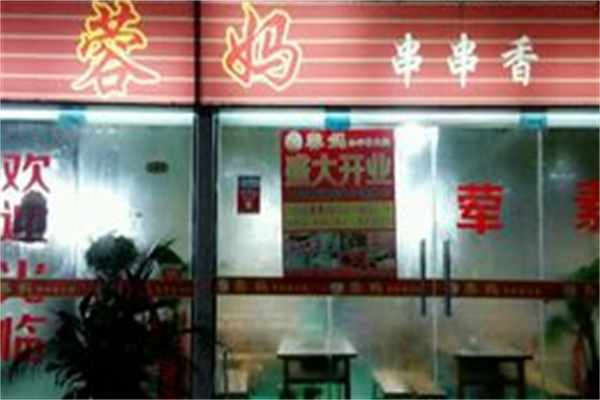 蓉妈串串香火锅店