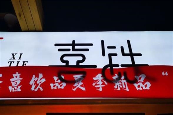 喜铁手作茶