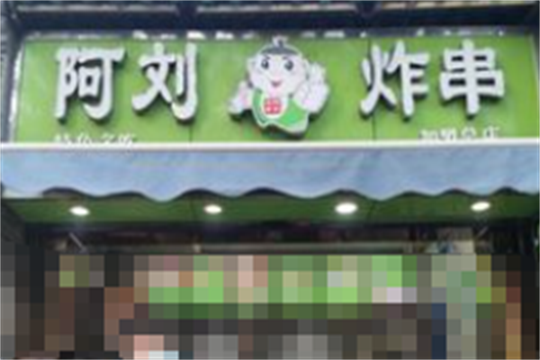 阿刘上海炸串
