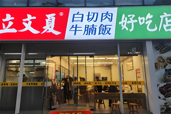 立文夏白切肉牛腩饭 立文夏白切肉牛腩饭