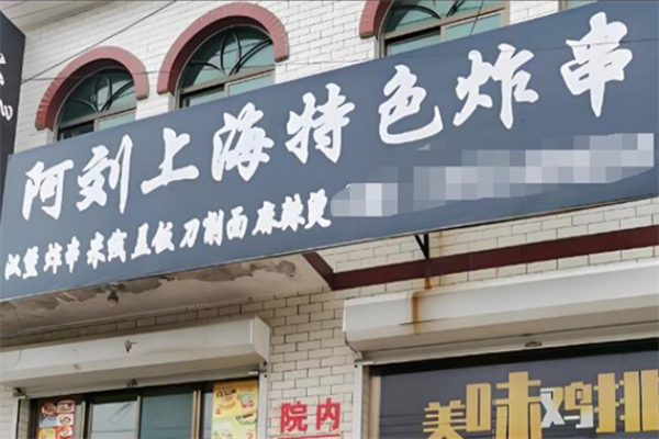 阿刘上海炸串