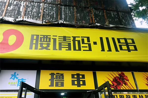 腰请码小串