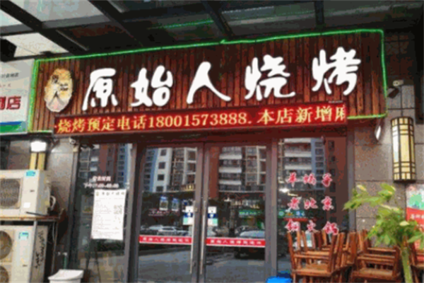 原始人烧烤串吧
