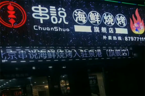 串说海鲜烧烤店