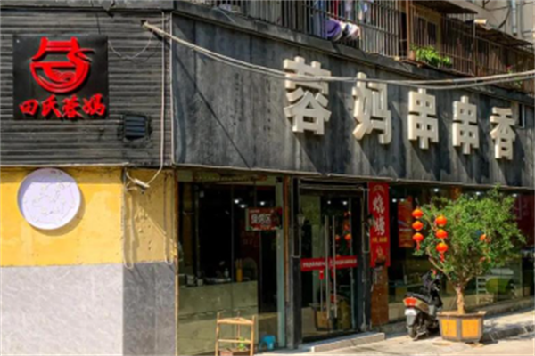 蓉妈串串香火锅店