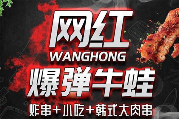 沃朵牛蛙炸串