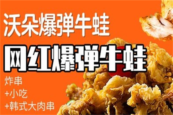 沃朵牛蛙炸串