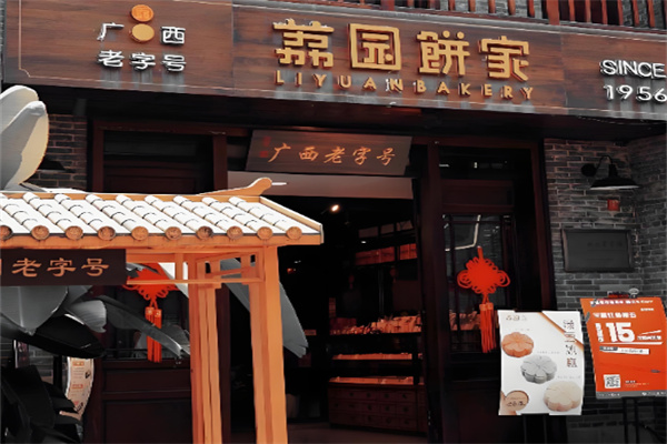 荔园饼家