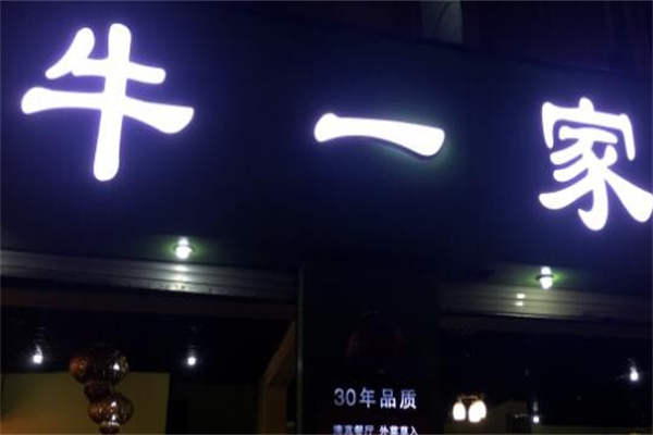 牛一家小肉串
