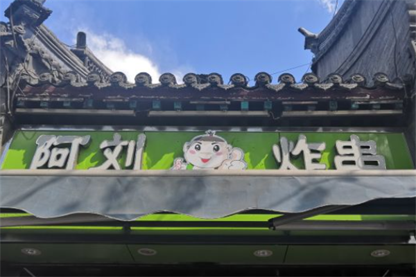 阿刘上海炸串