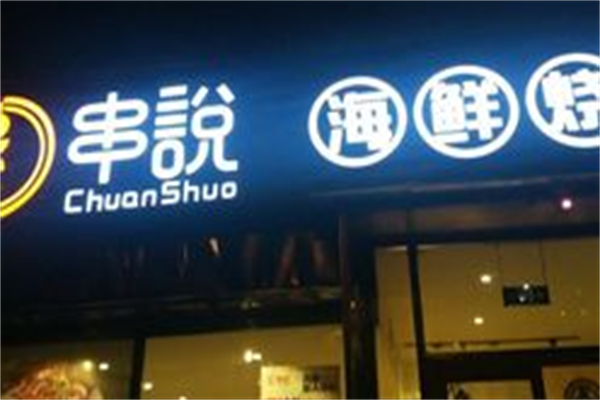 串说海鲜烧烤店