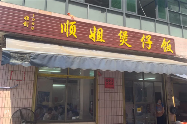 顺姐煲仔饭