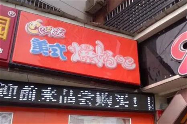 因味爱爆奶吧加盟