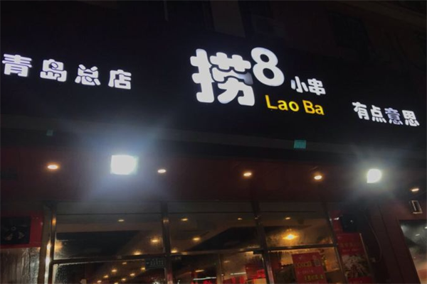 捞8小串 捞8小串