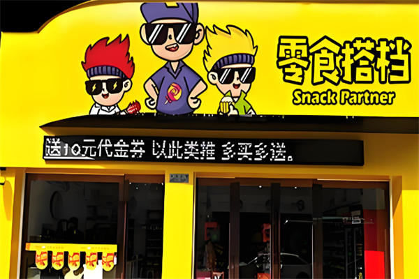 零食搭档
