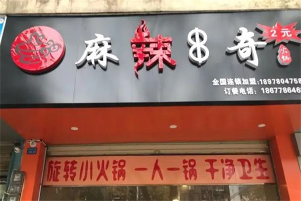麻辣串奇 麻辣串奇