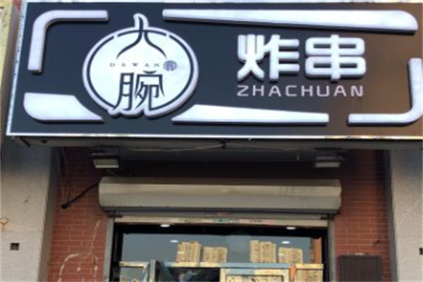 大腕炸串