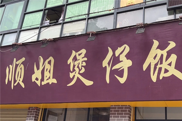 顺姐煲仔饭