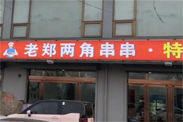 老郑两角串串香烧烤