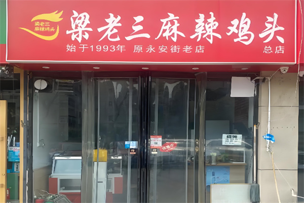 梁老三鸡头