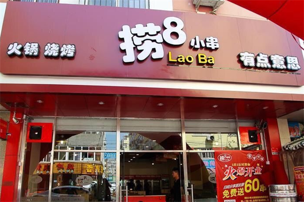 捞8小串 捞8小串