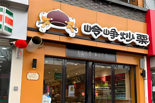 岭峥炒栗零食