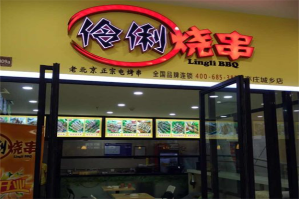 伶俐烧串