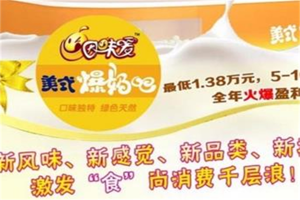 因味爱爆奶吧加盟