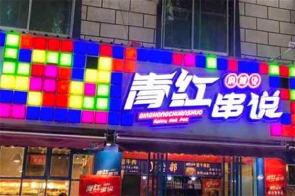 青红串说麻辣烫 青红串说麻辣烫