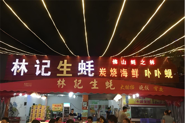 林记生蚝