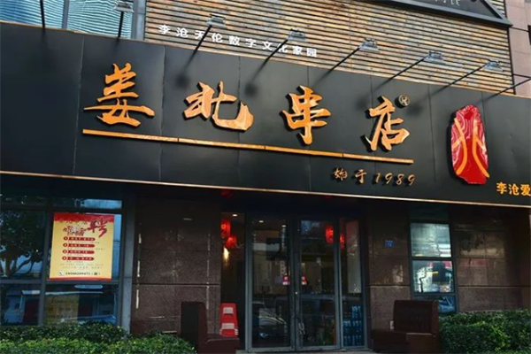姜北串店 姜北串店